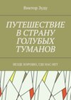 Путешествие в страну голубых туманов. Везде хорошо, где нас нет