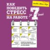 Как победить стресс на работе за 7 дней