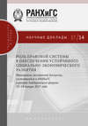 Роль правовой системы в обеспечении устойчивого социально-экономического развития. Материалы экспертной дискуссии, состоявшейся в РАНХиГС в рамках Гайдаровского форума 12–14 января 2017 года