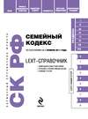 LEXT-справочник. Семейный кодекс Российской Федерации