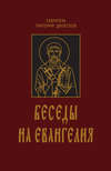 Беседы на Евангелия. В 2 книгах