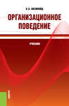 Организационное поведение. (Бакалавриат, Магистратура, Специалитет). Учебник.