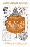 Математика и криптография. Тайны шифров и логическое мышление