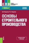 Основы строительного производства