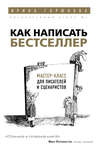 Как написать бестселлер. Мастер-класс для писателей и сценаристов