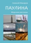 Паулина. Морские рассказы