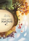 Сквозь призму миров