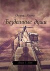 Бездомные души. Книга 1. Кот