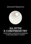 На пути к совершенству. Короткие заметки из жизни и мотивация к успеху