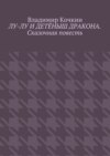 Лу-Лу и детёныш дракона. Сказочная повесть