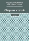 Сборник статей. 2016 г.