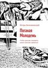 Поганая Молодежь. Чтобы красиво танцевать, нужно красиво одеваться