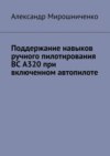 Поддержание навыков ручного пилотирования ВС А320 при включенном автопилоте