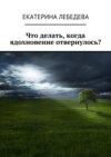 Что делать, когда вдохновение отвернулось?