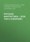 Русская фантастика – 2018. Том 2 (сборник)