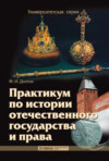 Практикум по истории отечественного государства и права