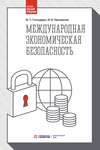 Международная экономическая безопасность