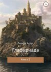 Глафириада. Книга 2