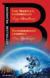 The Martian Chronicles / Марсианские хроники