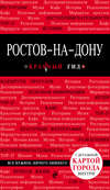 Ростов-на-Дону. Путеводитель