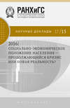 2016: социально-экономическое положение населения – продолжающийся кризис или новая реальность?