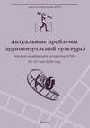 Актуальные проблемы аудиовизуальной культуры. Тезисы докладов на научной конференции аспирантов ВГИКа 25-27 мая 2016 г.