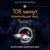 108 минут, изменившие мир. 2-е издание