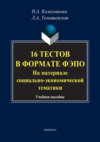 16 тестов в формате ФЭПО. На материале социально-экономической тематики. Учебное пособие