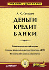 Деньги. Кредит. Банки. Учебник для вузов