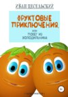 Фруктовые приключения, или Побег из холодильника