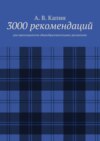 3000 рекомендаций. Для преподавателя общеобразовательных дисциплин