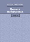 Ночная набережная. Повесть