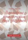 Волшебные приключения двух звёздочек. Первое приключение