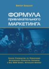 Формула привлекательного маркетинга. Полное руководство по привлечению бесконечного количества партнёров в Ваш МЛМ-бизнес, используя Интернет