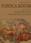 Голоса богов. Книга первая. Башкирские народные сказки