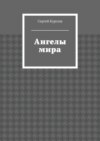 Ангелы мира