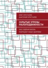 Скрытые угрозы МАЛОПОДВИЖНОСТИ. Как сидячая жизнь разрушает наше здоровье