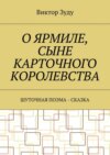 О Ярмиле, сыне Карточного королевства. Шуточная поэма-сказка