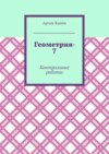 Геометрия-7. Контрольные работы