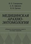 Медицинская арахно-энтомология. Сборник ситуационных задач и тестовых заданий