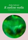 Я люблю тебя. Инструкция для искусственного интеллекта