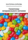 Симптомы неправильного питания