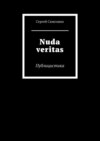 Nuda veritas. Публицистика