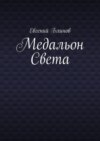 Медальон Света