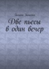 Две пьесы в один вечер