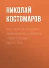 Русская история в жизнеописаниях ее главнейших деятелей