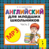 Английский для младших школьников. Часть 2 (аудиоприложение)