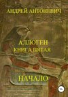 Аллоген. Книга пятая. Начало