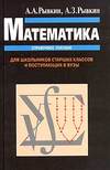 Математика. Справочное пособие. Для школьников старших классов и поступающих в вузы