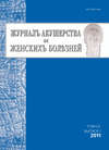 Журнал акушерства и женских болезней №1/2011